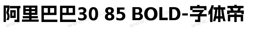 阿里巴巴30 85 BOLD字体转换 阿里巴巴30 85 BOLD字体转换
